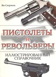Пистолеты и револьверы: Иллюстрированный справочник