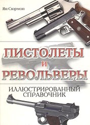 Пистолеты и револьверы: Иллюстрированный справочник