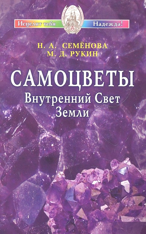 

Самоцветы. Внутренний Свет Земли / (мягк) (Исцелит тебя Надежда). Семенова Н., Рукин М. (Диля)