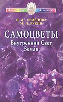 Самоцветы. Внутренний Свет Земли / (мягк) (Исцелит тебя Надежда). Семенова Н., Рукин М. (Диля)