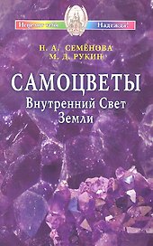 Самоцветы. Внутренний Свет Земли / (мягк) (Исцелит тебя Надежда). Семенова Н., Рукин М. (Диля)