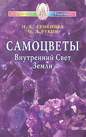 Самоцветы. Внутренний Свет Земли / (мягк) (Исцелит тебя Надежда). Семенова Н., Рукин М. (Диля)
