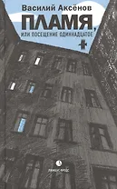 Пламя, или Посещение одиннадцатое