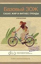 Базовый ЗОЖ: сахар, жир и фитнес-тренды