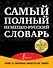 Самый полный немецко-русский словарь (комплект из 3-х книг) - 0