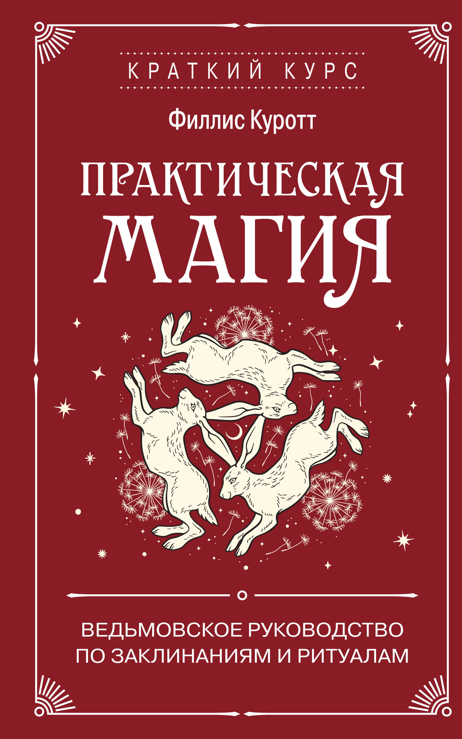 Обложка книги «Практическая магия. Ведьмовское руководство по заклинаниям и ритуалам»
