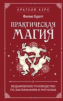 Практическая магия. Ведьмовское руководство по заклинаниям и ритуалам