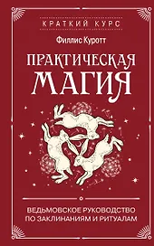Практическая магия. Ведьмовское руководство по заклинаниям и ритуалам