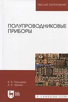 Полупроводниковые приборы: Учебник для вузов