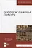 Полупроводниковые приборы: Учебник для вузов - 0