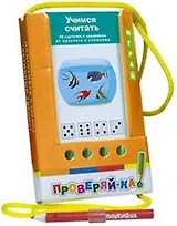 Проверяй-ка. Учимся считать. Обучение счету (Игра с карандашом)