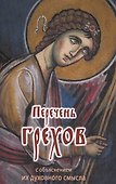 Перечень грехов с объяснением их духовного смысла - 0