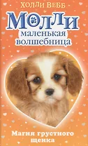 Магия грустного щенка : повесть