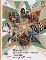 Основы духовно-нравственной культуры народов России. 5 класс. Учебник