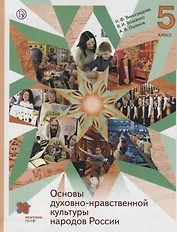 Основы духовно-нравственной культуры народов России. 5 класс. Учебник