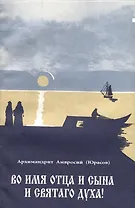 Во имя отца и сына и святаго духа! Проповеди