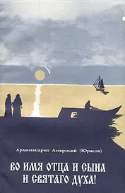 Во имя отца и сына и святаго духа! Проповеди