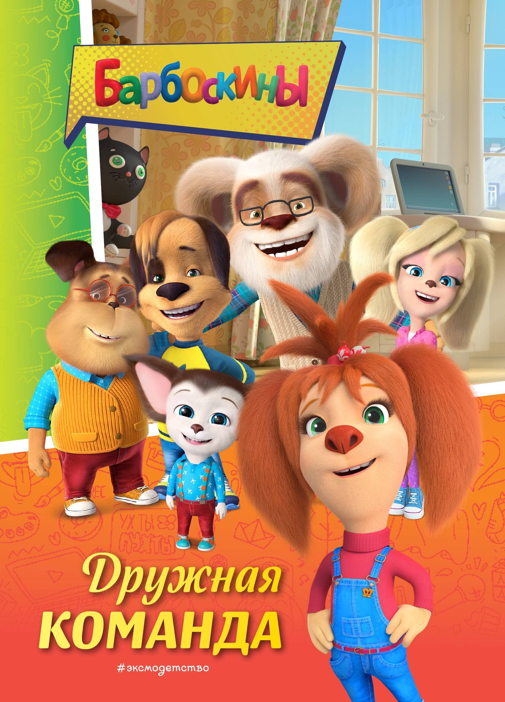 

Барбоскины. Дружная команда
