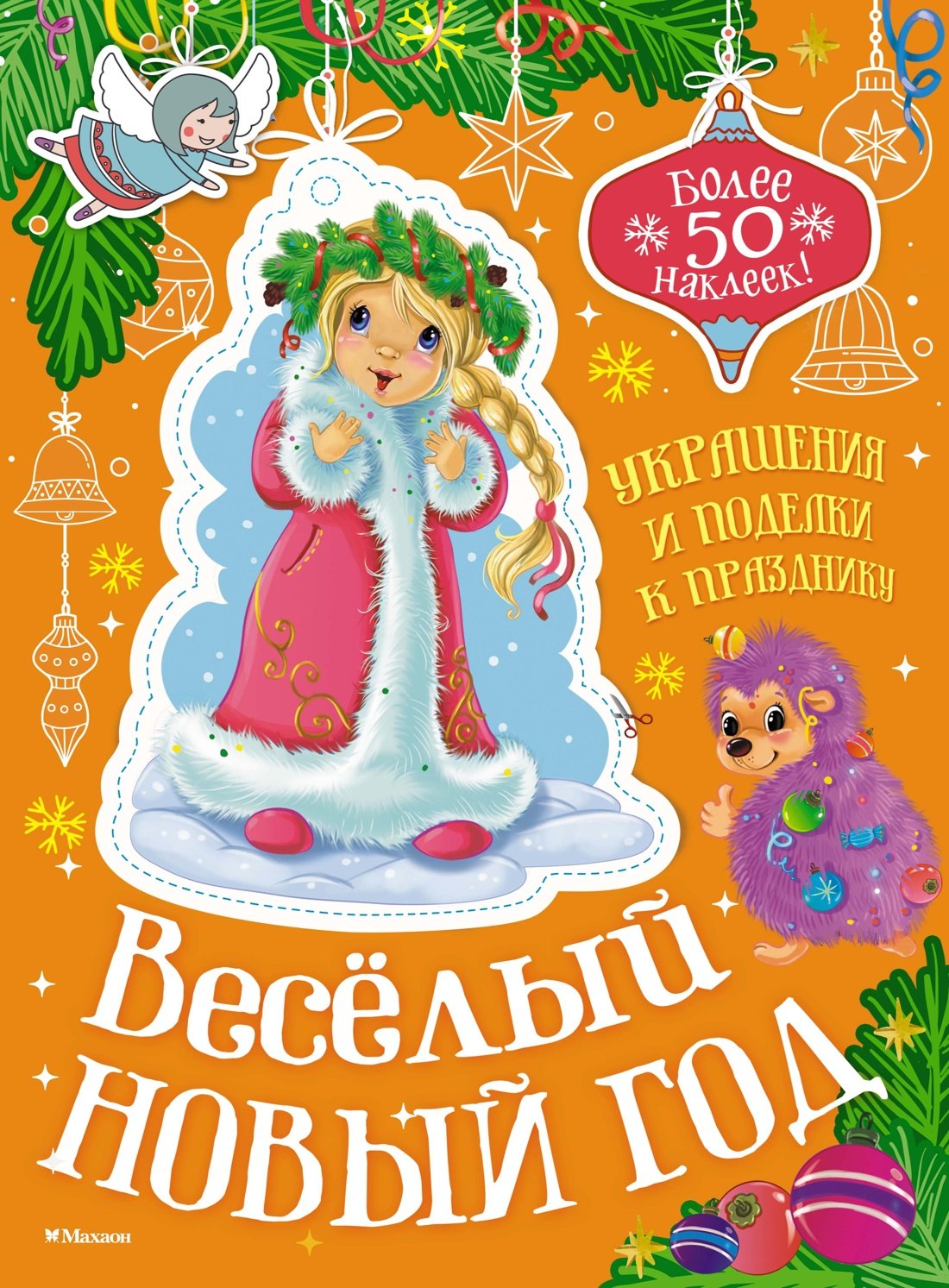 

Весёлый Новый год