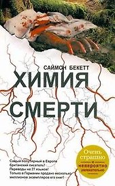 Химия смерти