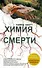 Химия смерти - 0