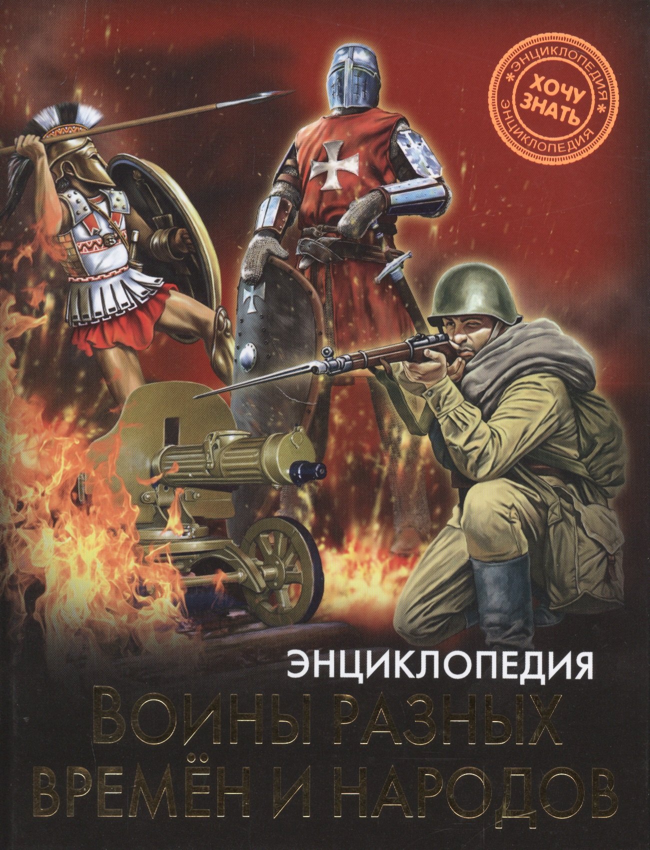 

Воины разных времен и народов