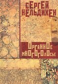 Органное многоголосье - 0