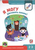Я могу рисовать линии! Мелкая моторика и работа с карандашом 2-3г. (+42 накл.) - 1