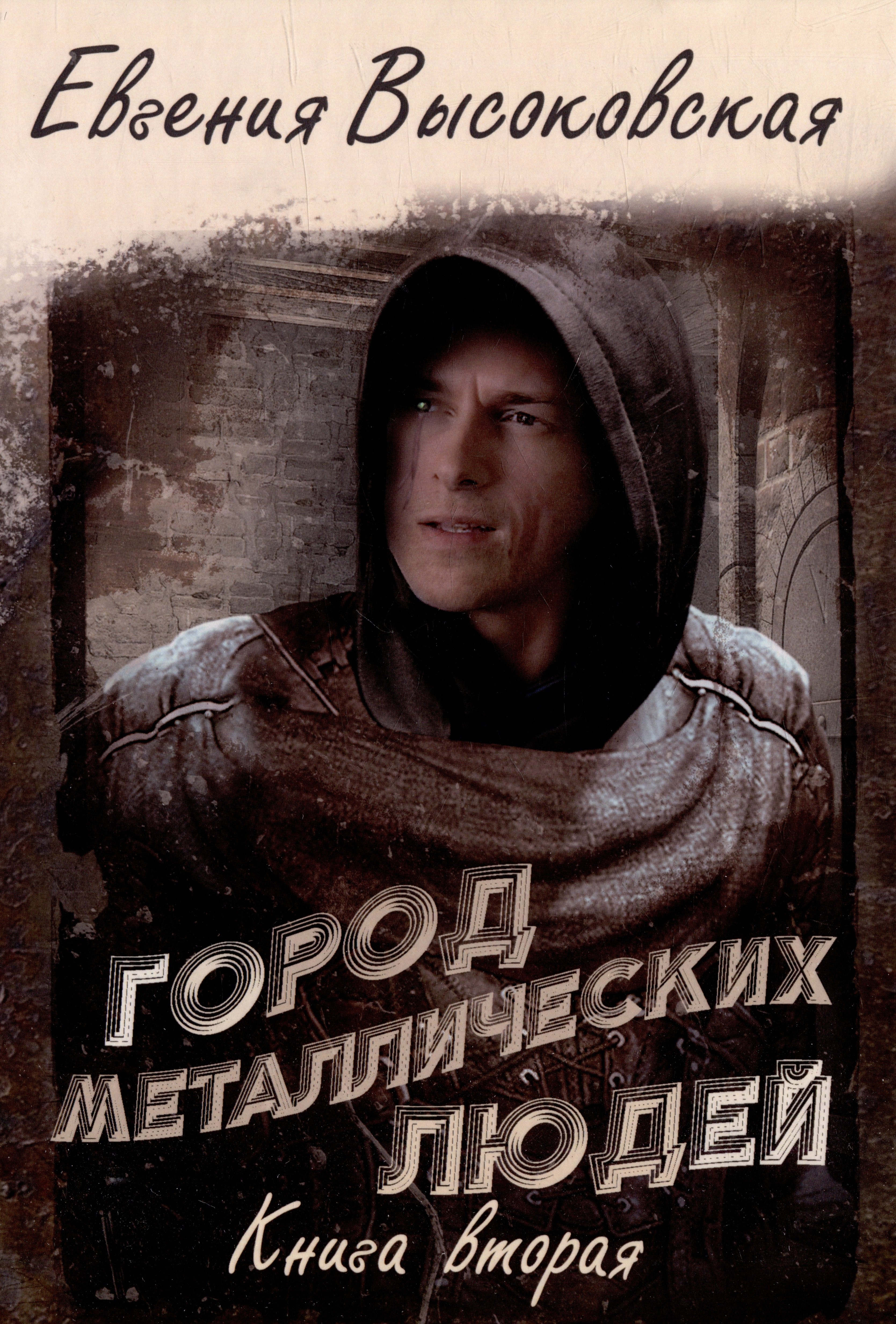 

Город металлических людей. Кн. 2