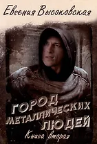 Город металлических людей. Кн. 2