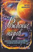 Рождение миров. Очерк представлений о возникновении и развитии солнечной системы - 0