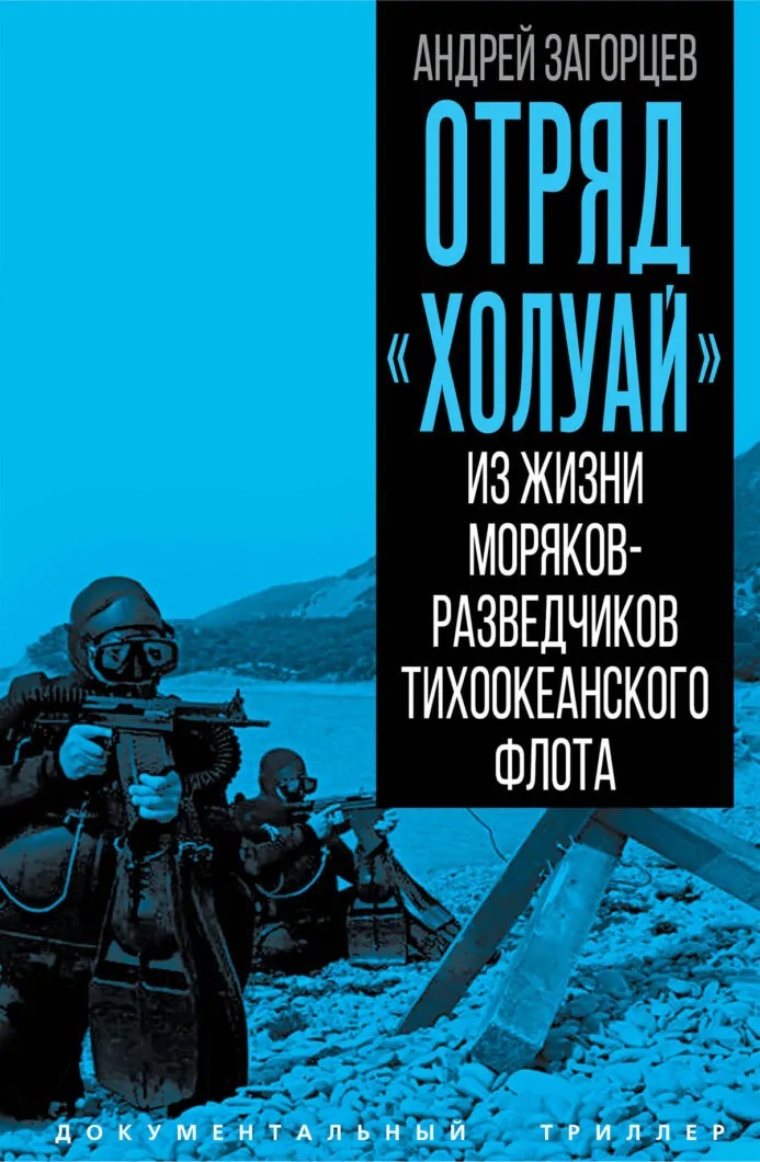 Обложка книги «Отряд «Холуай». Из жизни моряков-разведчиков Тихоокеанского флота ВМФ»