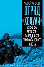 Отряд «Холуай». Из жизни моряков-разведчиков Тихоокеанского флота ВМФ