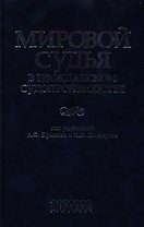 Мировой судья в гражданском судопроизводстве Научно-практическое пособие. Ефимов А. (УчКнига)