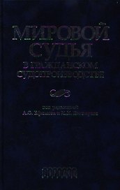 Мировой судья в гражданском судопроизводстве Научно-практическое пособие. Ефимов А. (УчКнига)