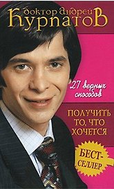 27 верных способов получить то, что хочется / 4-е изд.