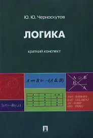 Логика. Краткий конспект.Уч.пос.