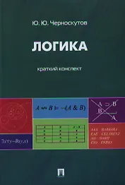 Логика. Краткий конспект.Уч.пос.