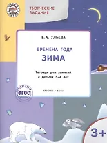 Творческие задания. Времена года. Зима: тетрадь для занятий с детьми 3-4 лет