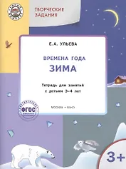 Творческие задания. Времена года. Зима: тетрадь для занятий с детьми 3-4 лет