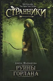 Руины Горлана