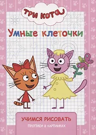 Три кота. Учимся рисовать