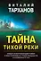 Тайна тихой реки - 0