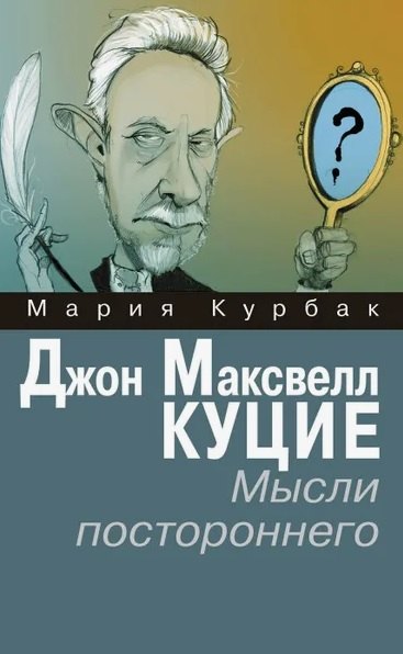 

Джон Максвелл Куцие. Мысли постороннего