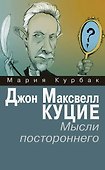Джон Максвелл Куцие. Мысли постороннего - 0