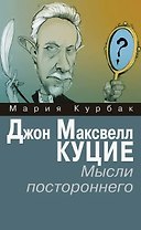 Джон Максвелл Куцие. Мысли постороннего