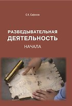 Разведывательная деятельность: Начала