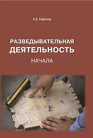 Разведывательная деятельность: Начала
