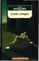 Семь гонцов