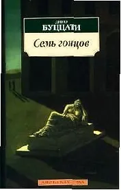 Семь гонцов